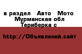  в раздел : Авто » Мото . Мурманская обл.,Териберка с.